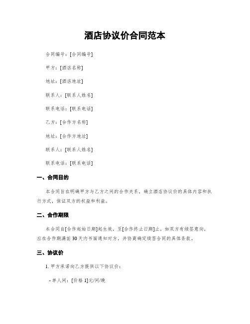 酒店协议价合同范本