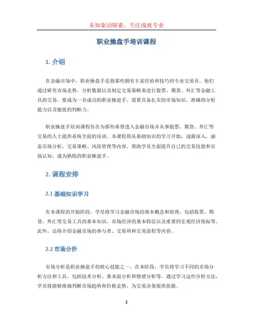 职业操盘手培训课程