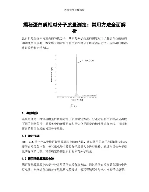 揭秘蛋白质相对分子质量测定：常用方法全面解析