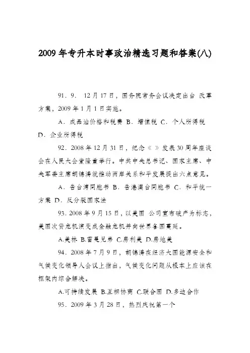 2009年专升本时事政治精选习题和答案(八)