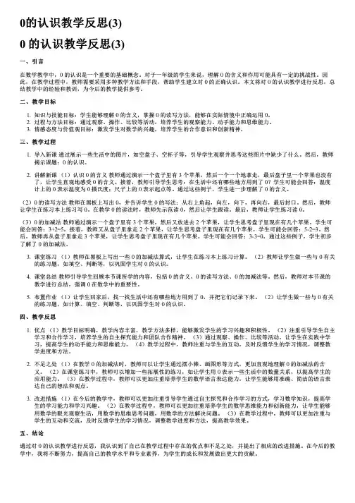 0的认识教学反思(3)