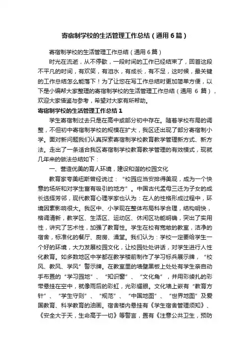 寄宿制学校的生活管理工作总结（通用6篇）
