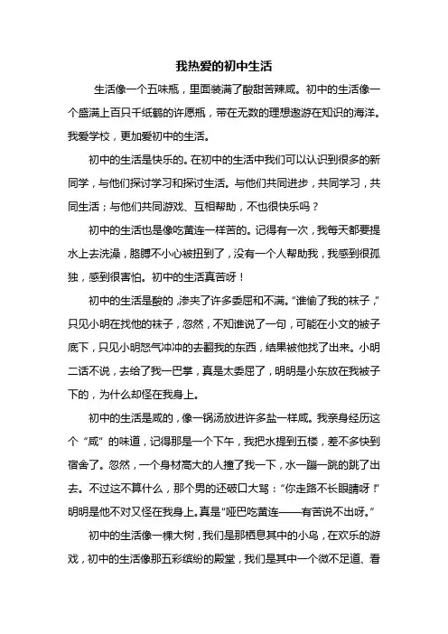 初一作文：我热爱的初中生活作文600字