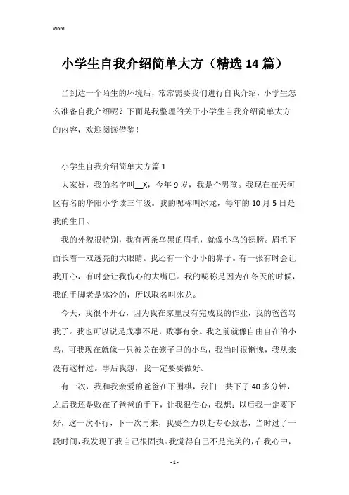 小学生自我介绍简单大方(精选14篇)