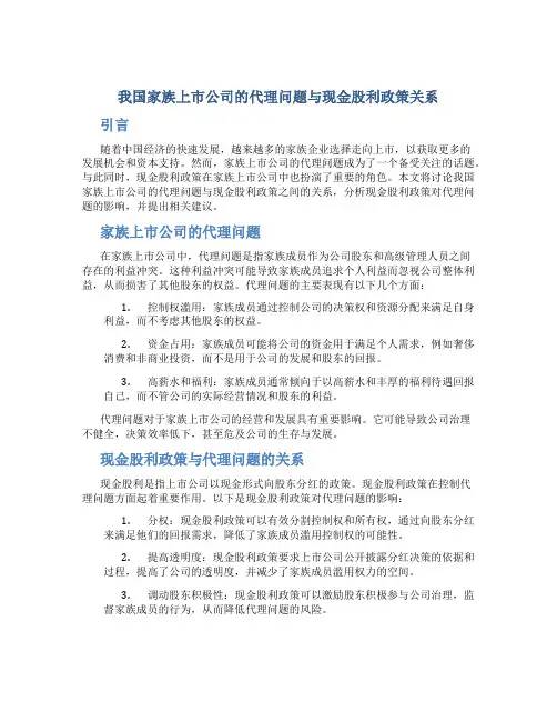 我国家族上市公司的代理问题与现金股利政策关系