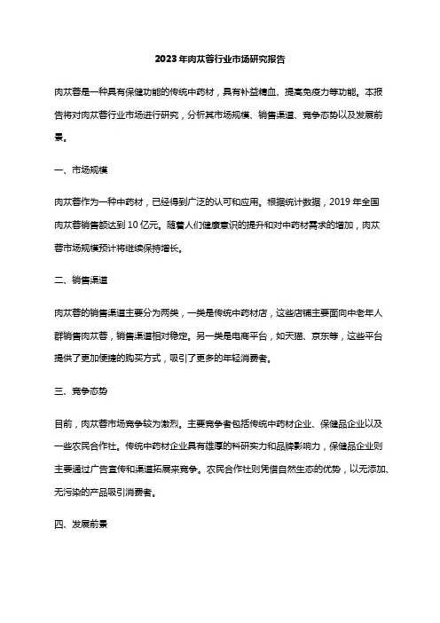 2023年肉苁蓉行业市场研究报告
