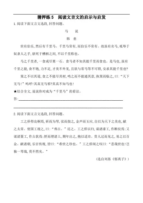 2020届中考语文热点猜押练5  阅读文言文的启示与启发(含解析)