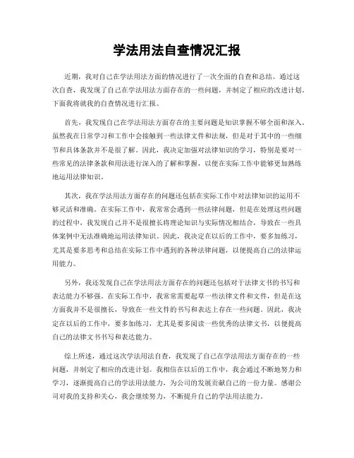 学法用法自查情况汇报