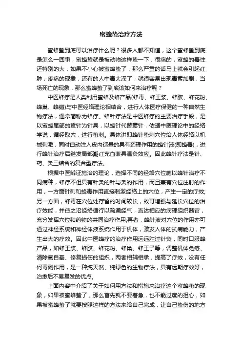 蜜蜂蛰治疗方法