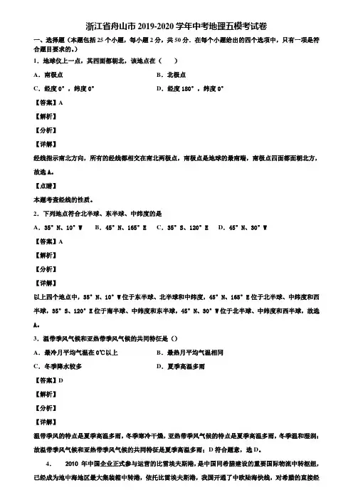 浙江省舟山市2019-2020学年中考地理五模考试卷含解析