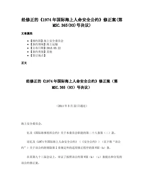 经修正的《1974年国际海上人命安全公约》修正案(第MSC.365(93)号决议)