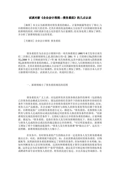 试谈对新《企业会计准则—债务重组》的几点认识