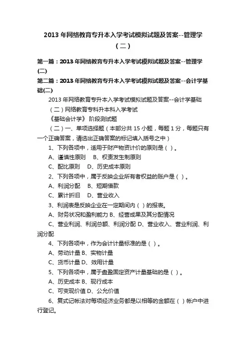 2013年网络教育专升本入学考试模拟试题及答案--管理学（二）