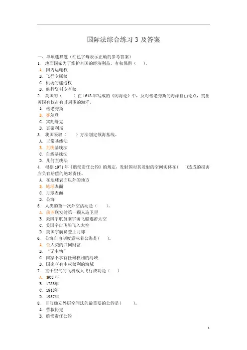 国际法综合练习3及答案