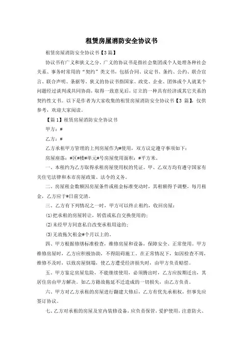 租赁房屋消防安全协议书