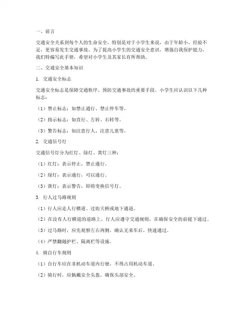 小学交通安全教育手册