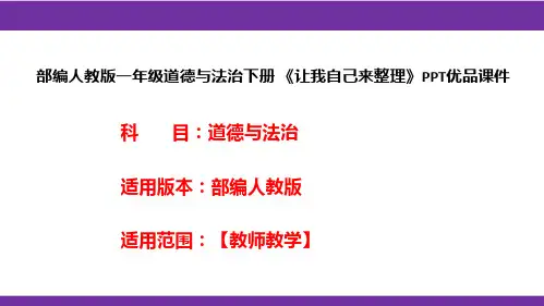 部编人教版一年级道德与法治下册《让我自己来整理》PPT优品课件