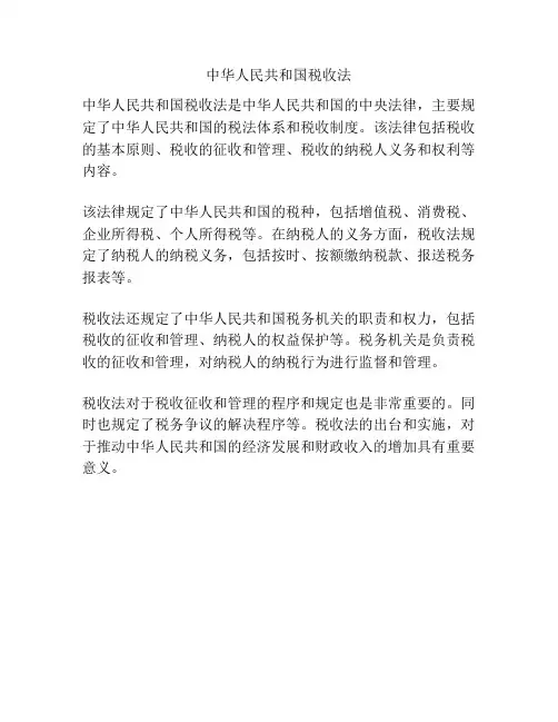 中华人民共和国税收法