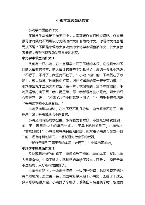 小鸡学本领童话作文