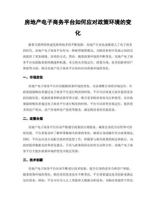 房地产电子商务平台如何应对政策环境的变化
