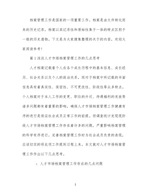 档案学论文参考范例