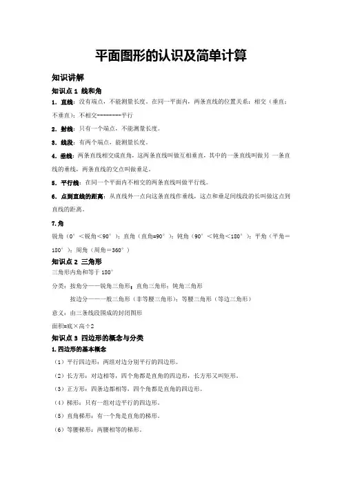 小升初数学——平面图形的认识及简单计算(教案)