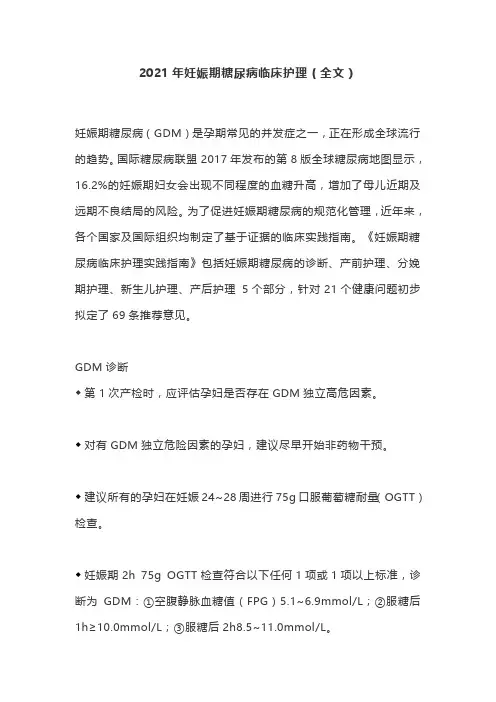 2021年妊娠期糖尿病临床护理(全文)