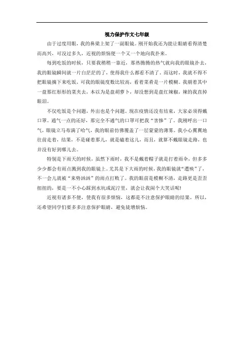 视力保护作文七年级