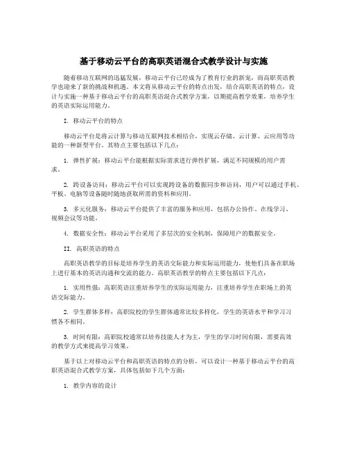 基于移动云平台的高职英语混合式教学设计与实施