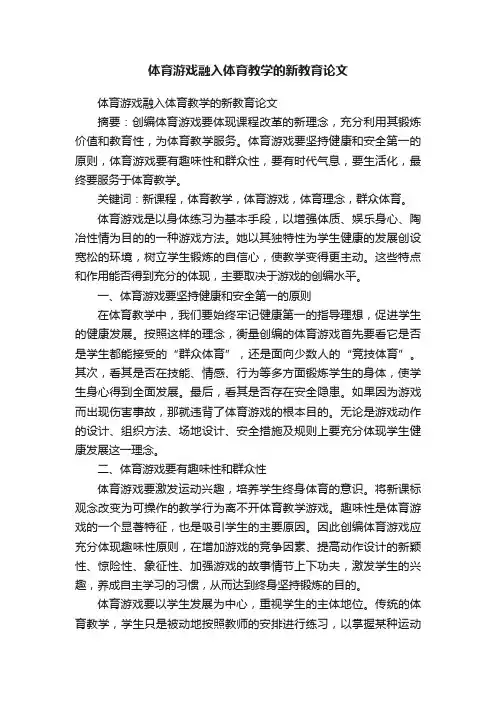 体育游戏融入体育教学的新教育论文
