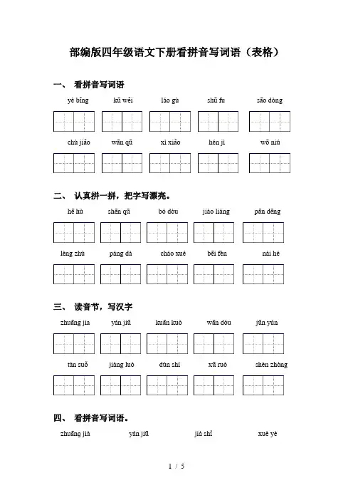 部编版四年级语文下册看拼音写词语(表格)