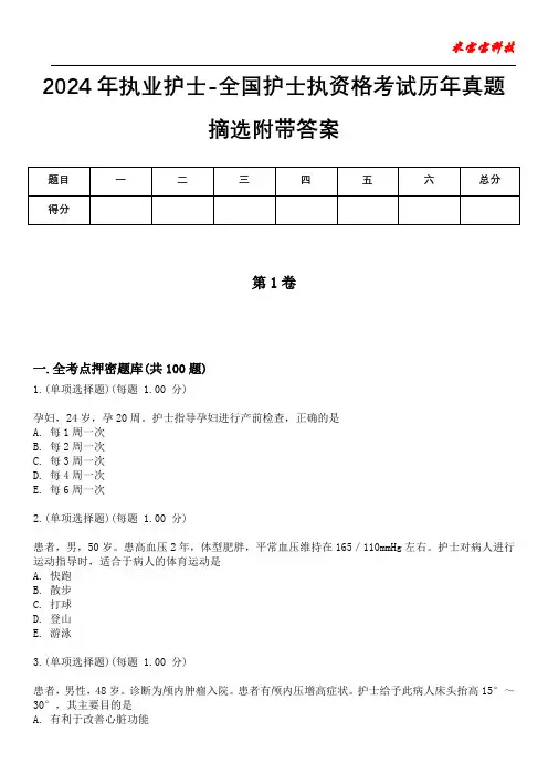 2024年执业护士-全国护士执资格考试历年真题摘选附带答案