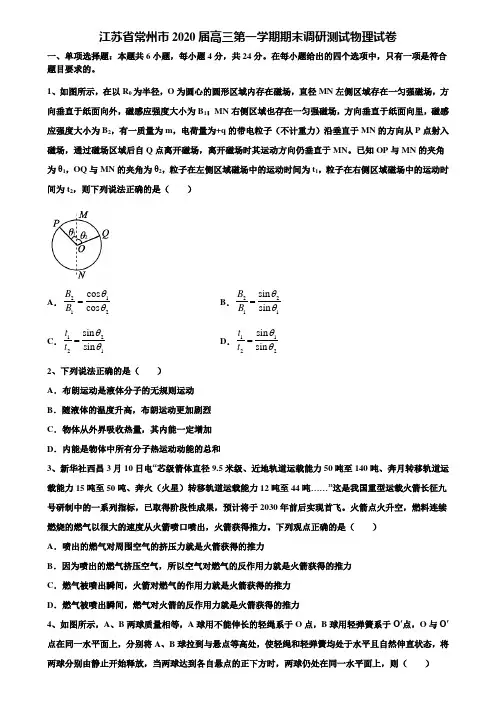 《附15套高考模拟卷》江苏省常州市2020届高三第一学期期末调研测试物理试卷含解析