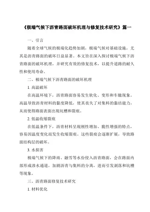 《2024年极端气候下沥青路面破坏机理与修复技术研究》范文