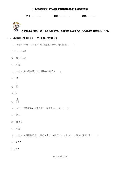 山东省潍坊市六年级上学期数学期末考试试卷