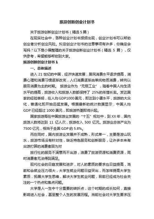 关于旅游创新创业计划书（精选5篇）