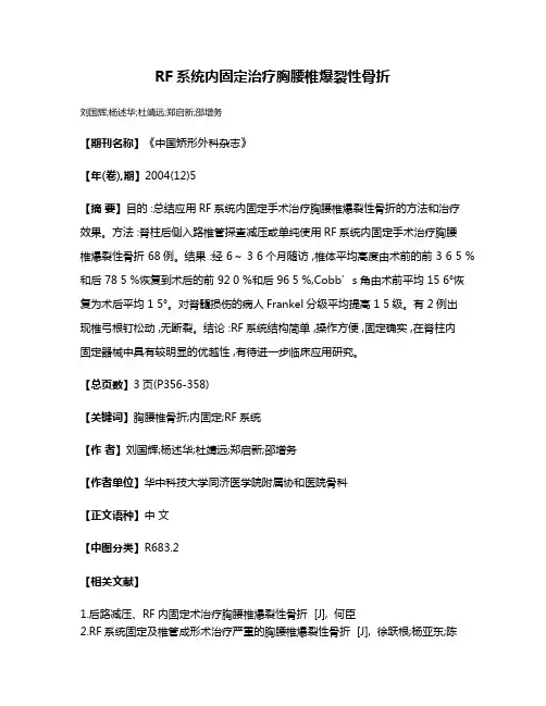 RF系统内固定治疗胸腰椎爆裂性骨折