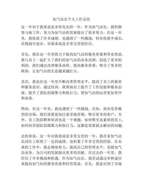 加气站长个人工作总结