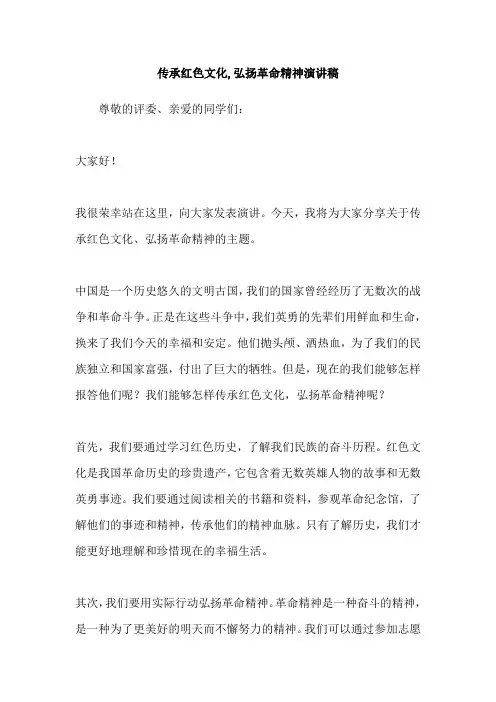 传承红色文化,弘扬革命精神演讲稿