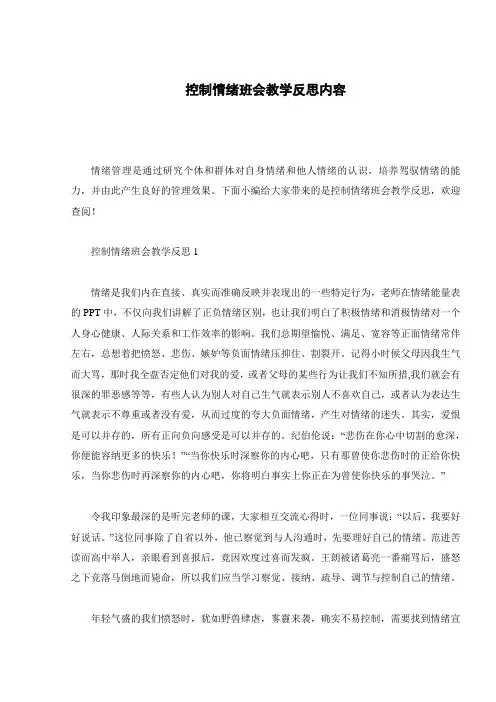 控制情绪班会教学反思内容