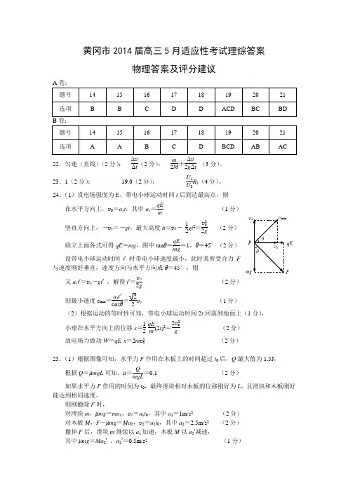 黄冈市2014届高三5月适应性考试理综答案