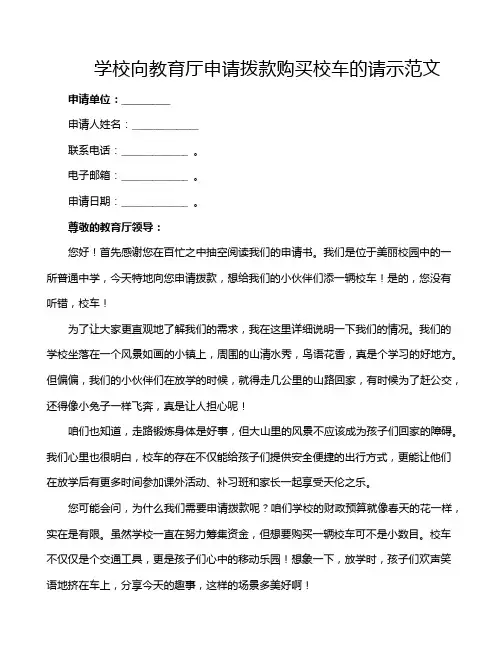 学校向教育厅申请拨款购买校车的请示范文