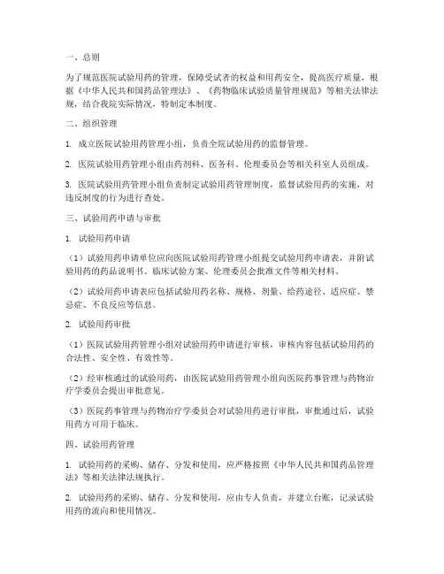 医院试验用药管理制度