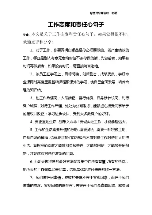 工作态度和责任心句子