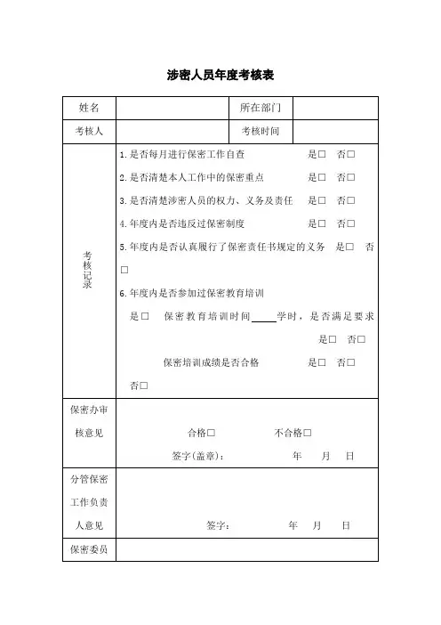 涉密人员年度考核表
