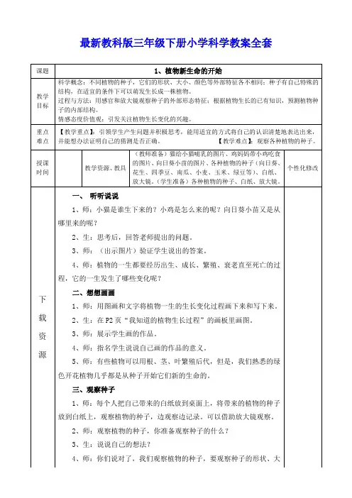 最新教科版三年级下册小学科学教案全套(表格式)