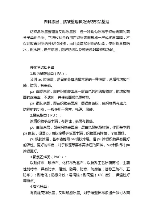 面料涂层，抗皱整理和免烫纺织品整理