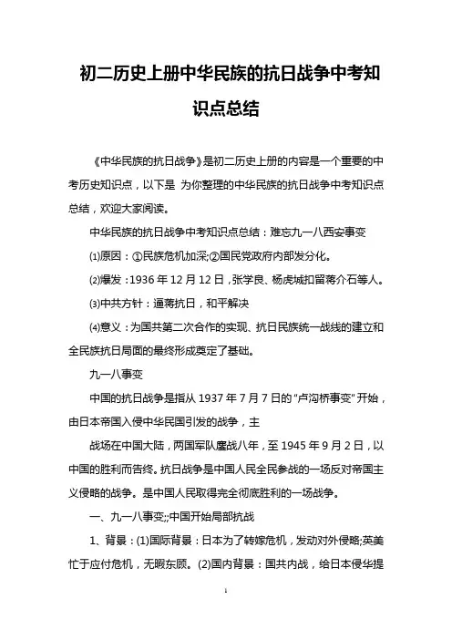 初二历史上册中华民族的抗日战争中考知识点总结