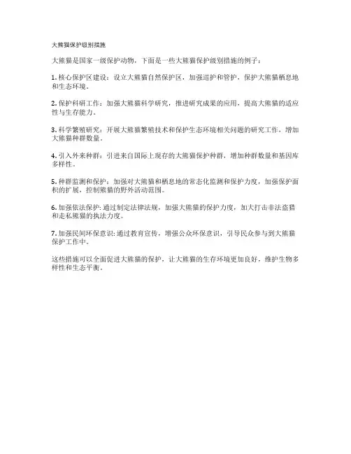 大熊猫保护级别措施
