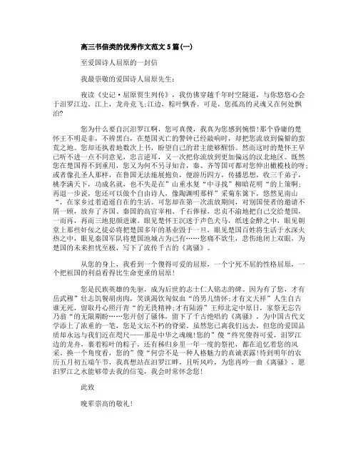 高三书信类的优秀作文范文5篇 2